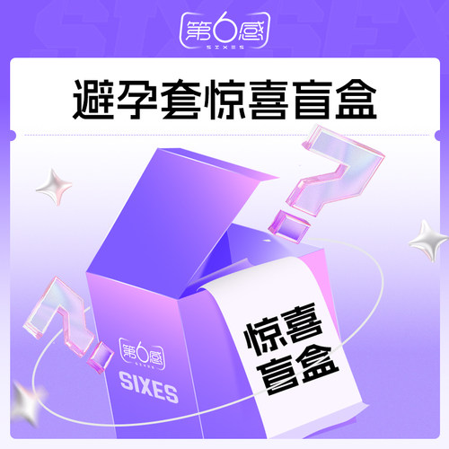 【超值盲盒】第6感避孕套超薄玻尿酸狼牙多重体验tt盲盒