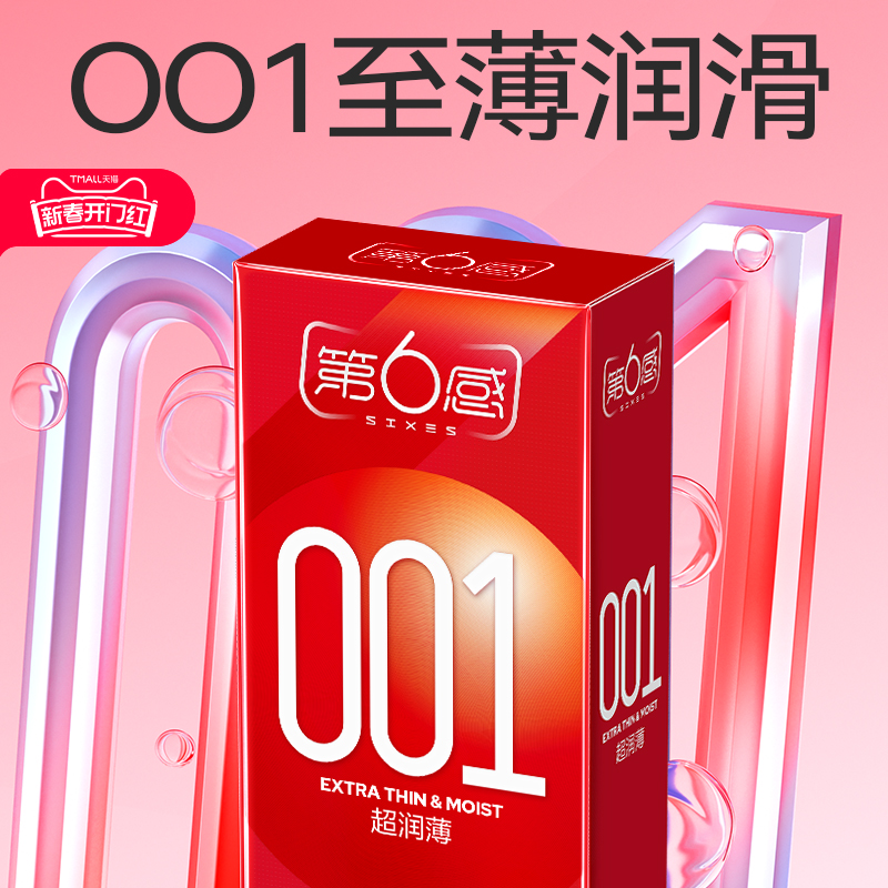 【001超润滑】第六感避孕套001超薄裸入安全套官方旗舰店正品