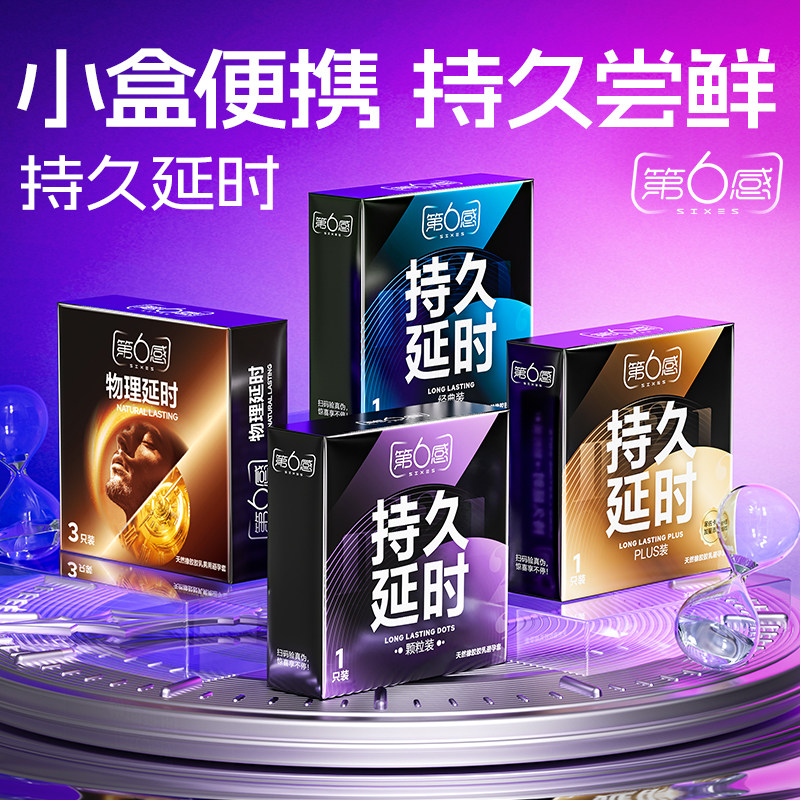 【持久小盒】第六感延时避孕套超薄持久男用情趣安全套官方旗舰店图片