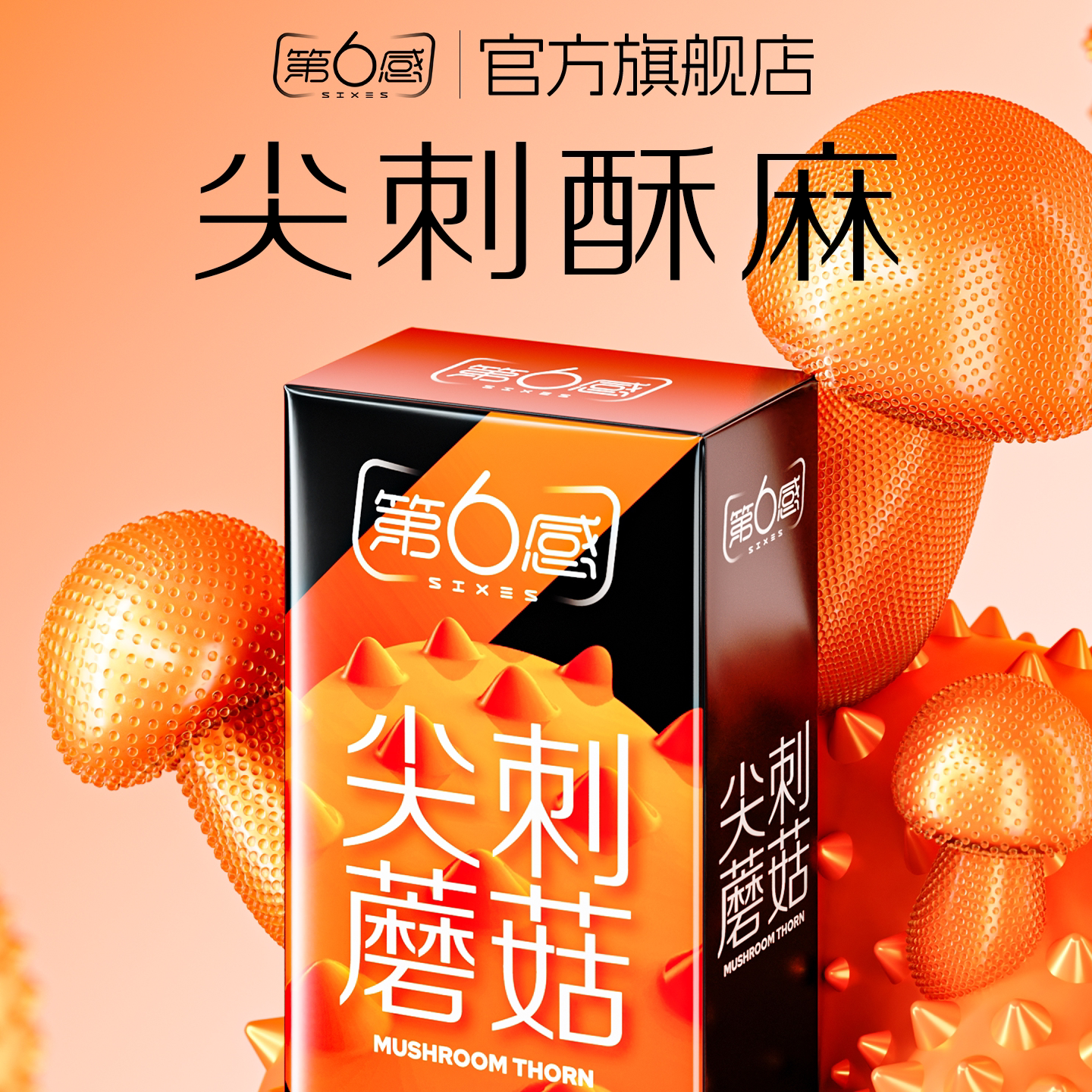 【尖刺蘑菇】第六感避孕套狼牙旗舰店正品带刺超薄情趣颗粒男用品