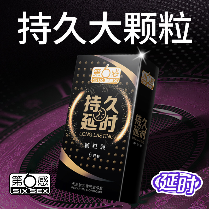 第六感延时避孕套男用持久大颗粒狼牙套安全套变态情趣旗舰店正品