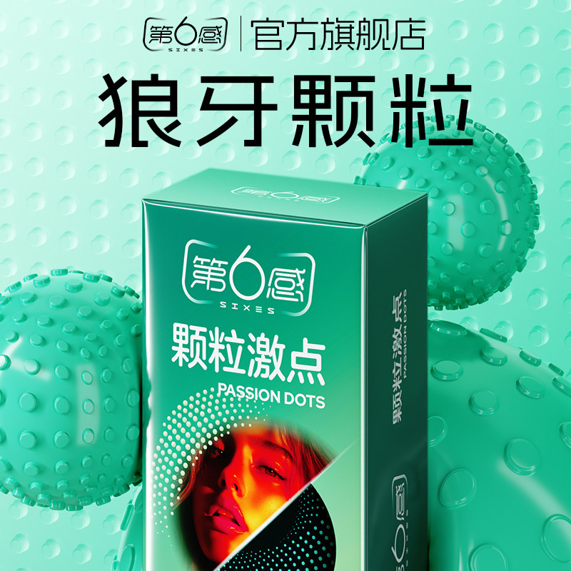 【颗粒量贩】第六感避孕套持久装调情趣大颗粒安全旗舰店情趣图片
