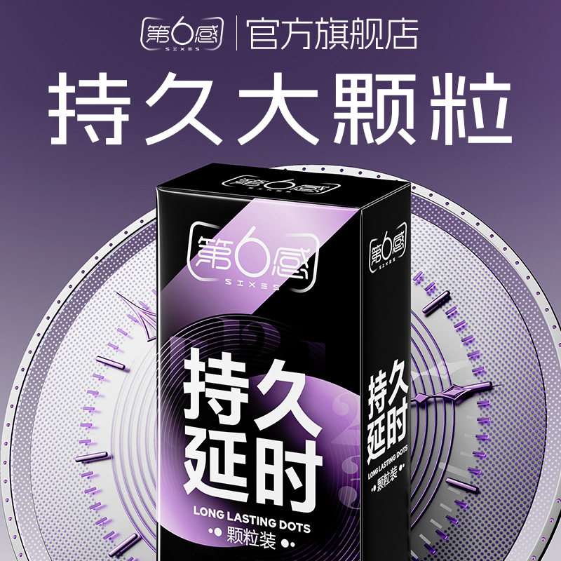 【颗粒持久】第六感情趣避孕套男用安全套夫妻正品超薄官方旗舰店图片