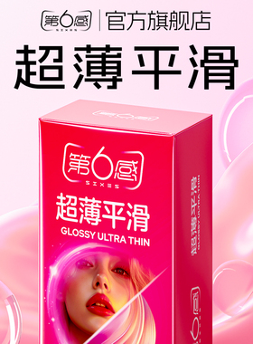 【超薄平滑】第六感旗舰店避孕套颗粒情趣男女用裸入正品安全官方