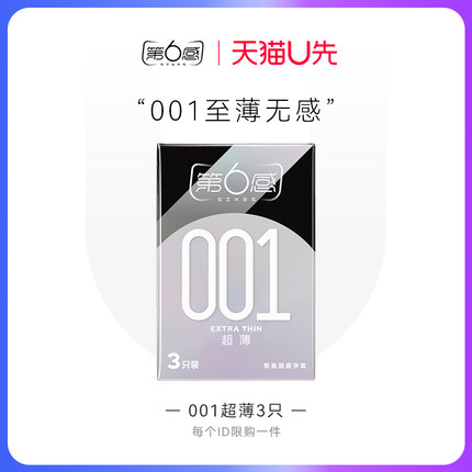 【天猫U先】第6感001超薄3只 001安全套超裸入正品官网安全tt