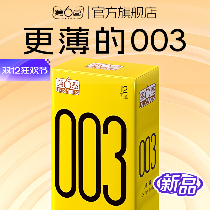 003幻隐超薄 进口产品 裸入体验 保密发货