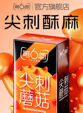 【尖刺蘑菇】第六感避孕套狼牙旗舰店正品带刺超薄情趣颗粒男用品