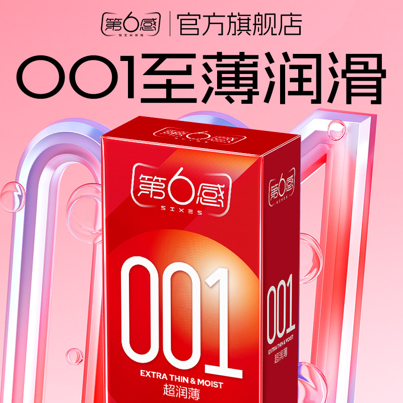 【001超润滑】第六感避孕套001超薄润滑安全套官方旗舰店正品图片