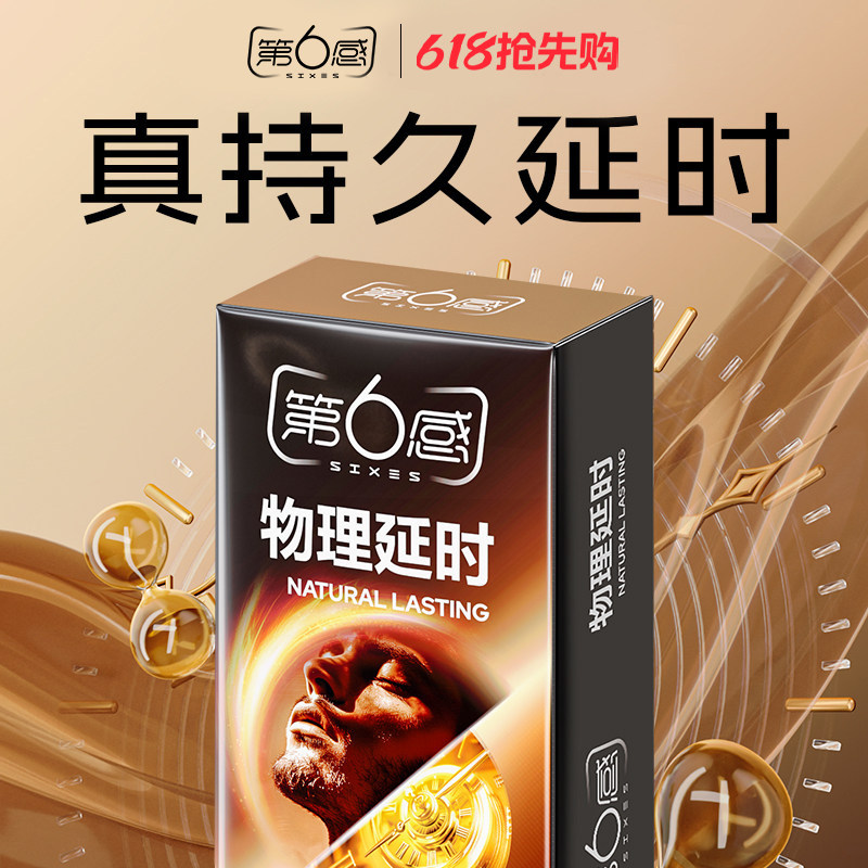 【物理延时】第六感避孕套持久装男用安全套延迟超薄旗舰店正品