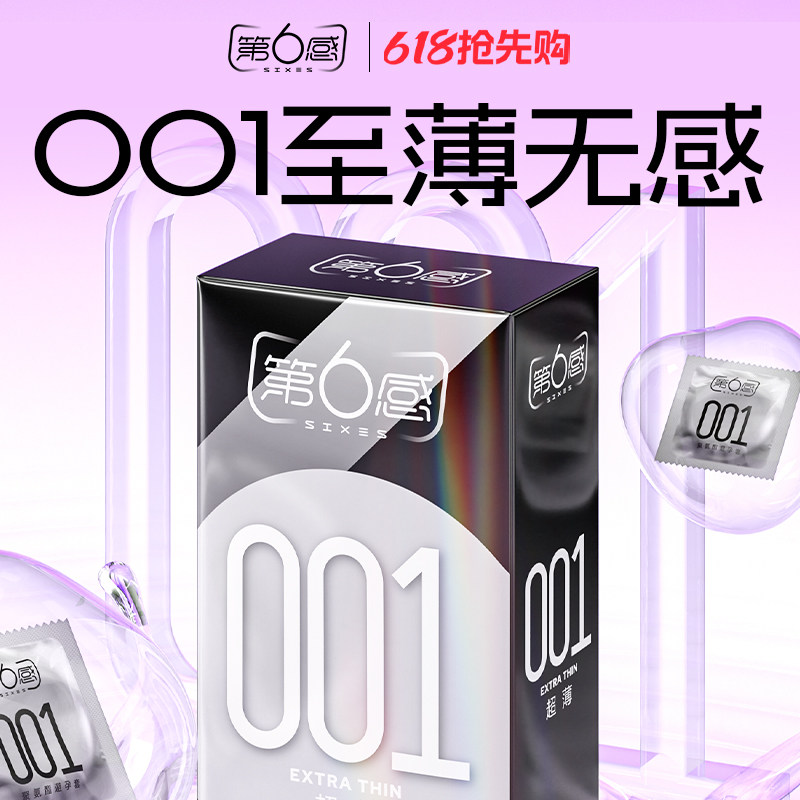 【001聚氨酯】第六感避孕套001超薄安全套超正品官方旗舰店男女用