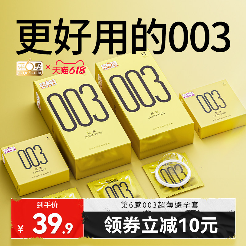 第六感003避孕套正品安全超薄旗舰店001男用玻尿酸0.01裸入套女tt_虎窝淘
