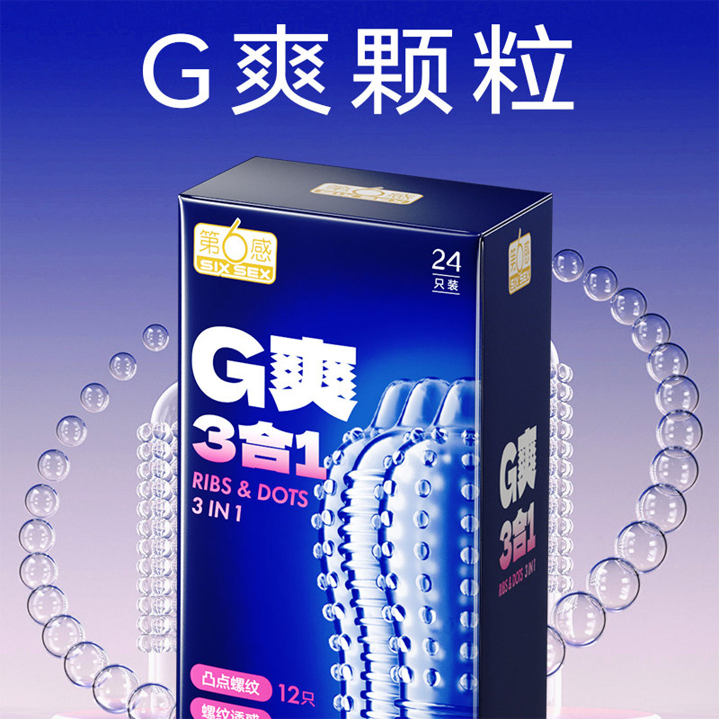 【直播间专属优惠】第六感避孕套男用情趣颗粒刺激超薄安全套正品