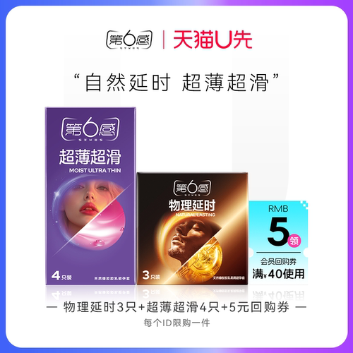 【天猫U先】物理延时3只+超薄超滑4只 官网正品旗舰店安全tt