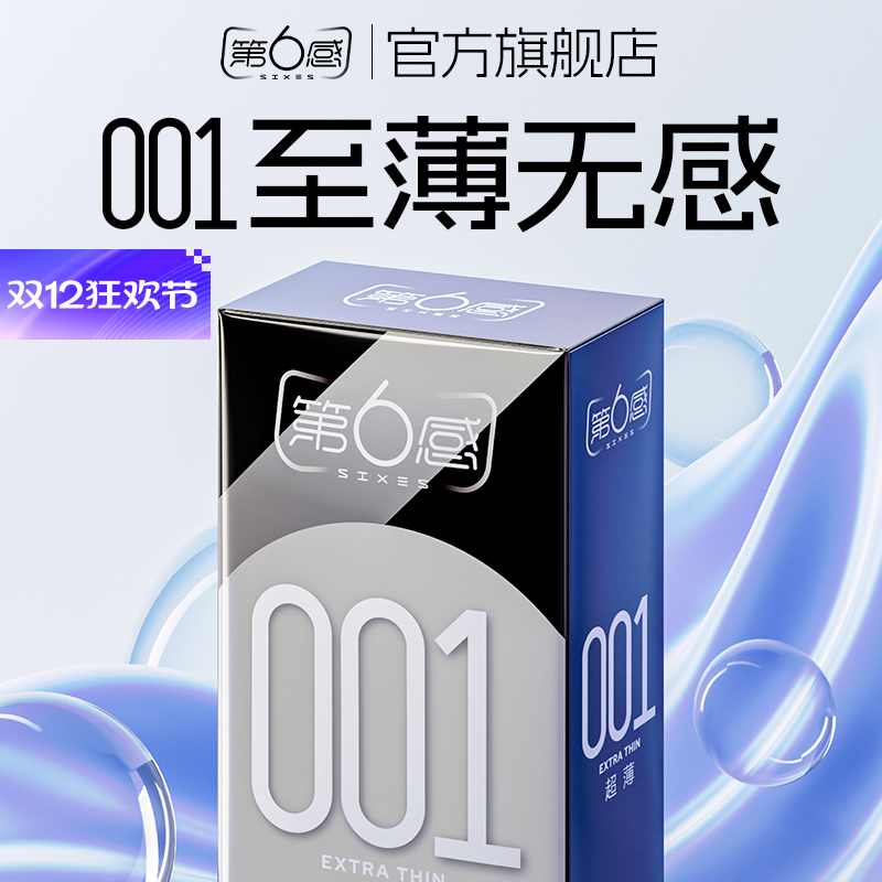 第6感001超润薄安全避孕套