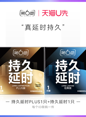 【天猫U先】持久延时PLUS1只+经典延时1只 官网正品旗舰店安全tt