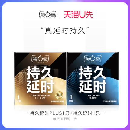 【天猫U先】持久延时PLUS1只+经典延时1只 官网正品旗舰店安全tt