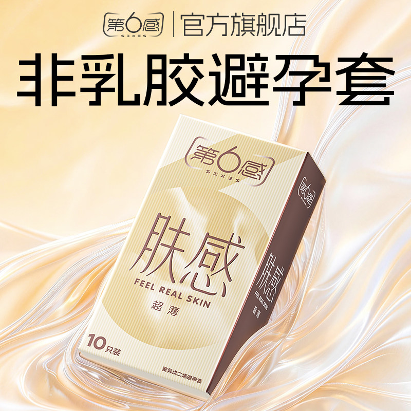 第六感肤感避孕套超薄玻尿酸非乳胶安全套套byt图片