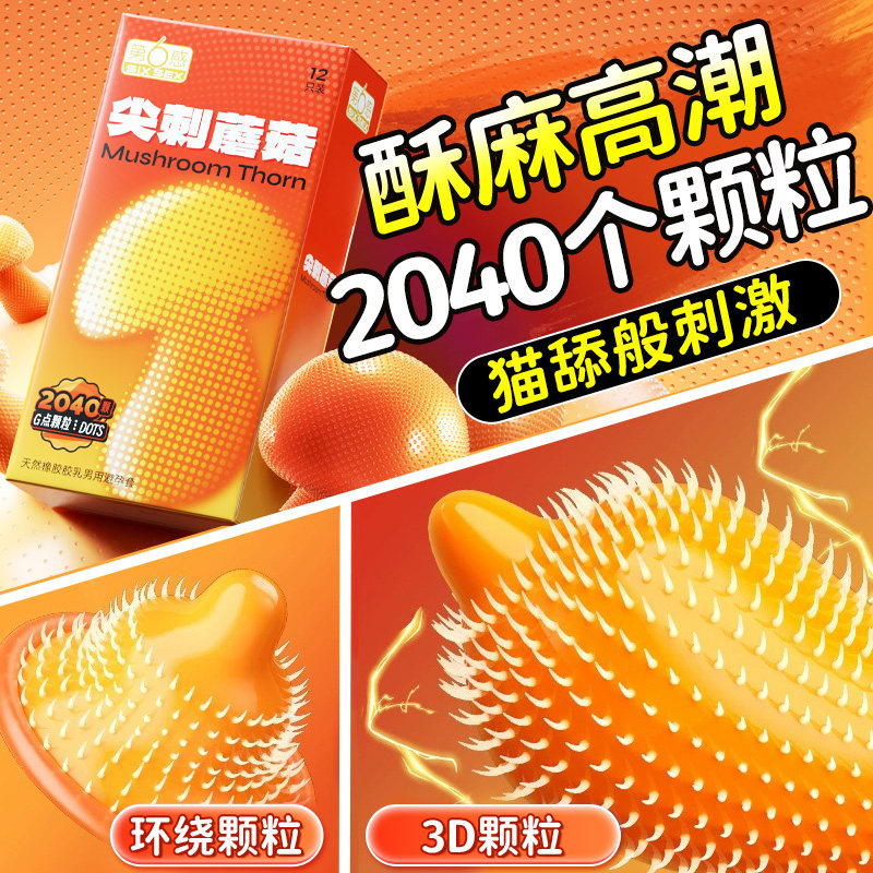 第六感避孕套安全套男用尖刺蘑菇大颗粒情趣变态超薄狼牙旗舰G点t