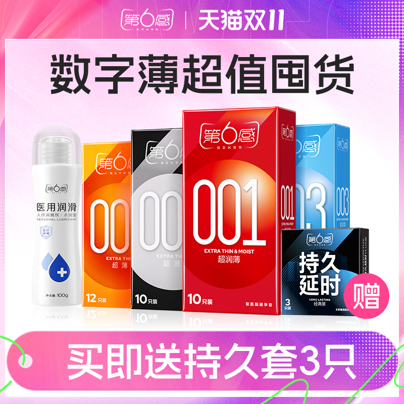 【双11预售】第6感避孕套001超薄003囤货装