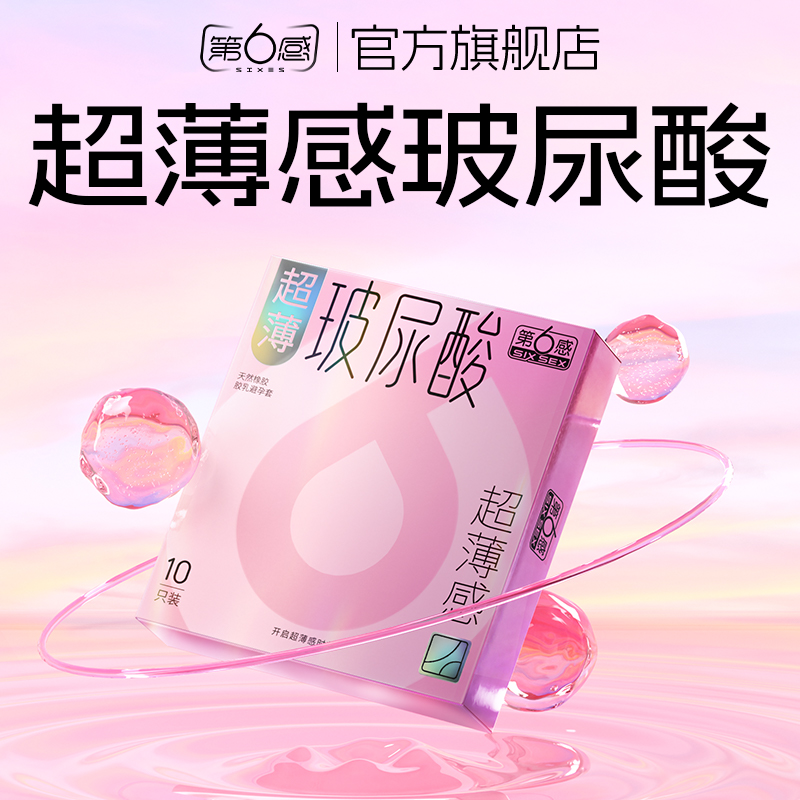 【超薄玻尿酸】第六感避孕男女专用裸入003安全套官方正品水光套