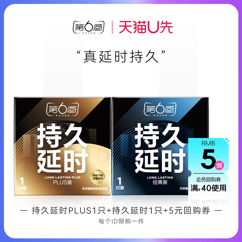 【天猫U先】持久延时PLUS1只+经典延时1只 官网正品旗舰店安全tt图片