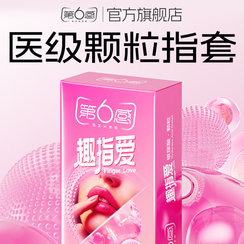 第六感手指套情趣安全套夫妻调情用品前戏一次性女性自慰避孕套套