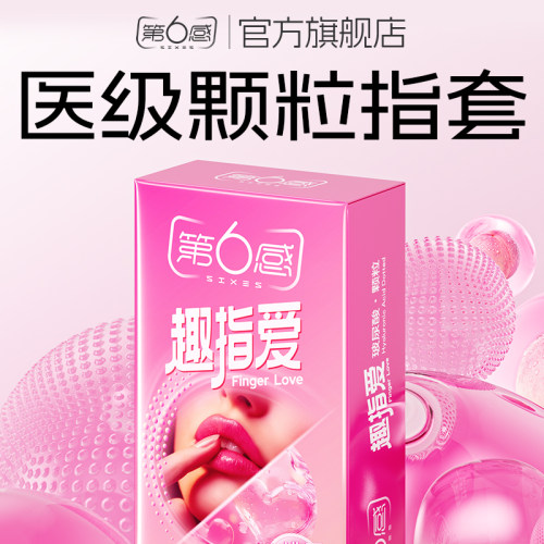 第六感女性自慰手指套夫妻调情用品