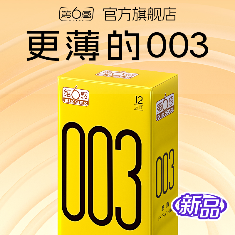 第六感旗舰店003避孕套超薄裸入隐形女士专用安全套男用官方正品t