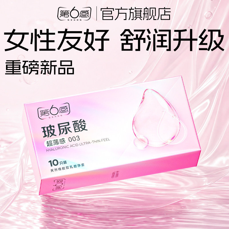 【超薄玻尿酸】第六感避孕男女专用003安全套官方正品001水光套图片