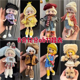 新款8分12分ob11娃衣11-17厘米潘妮邦倪兔阿巳体bjd娃娃衣服套装