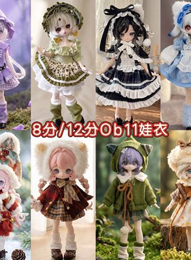 ob11娃衣8分bjd12分换装套装11-17厘米衣服兽仔潘妮阿巳体邦倪