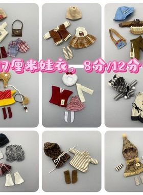 新款16-17厘米娃娃可爱卡通娃衣bjd8分12分OB11YMY GSC可穿换装