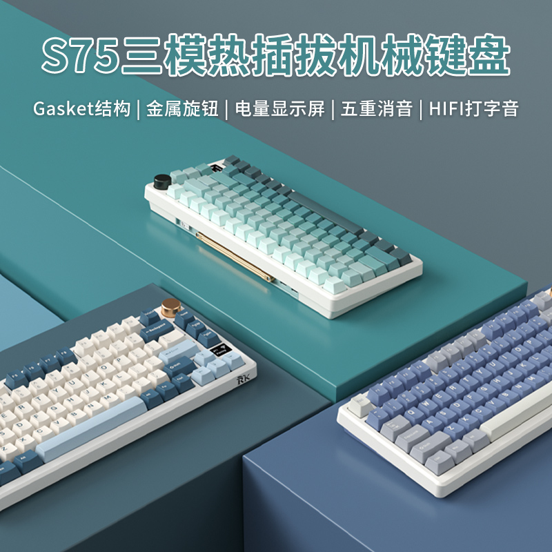 RK S75 三模无线机械键盘蓝牙2.4G有线云雾轴碧螺轴热插拔GASKET