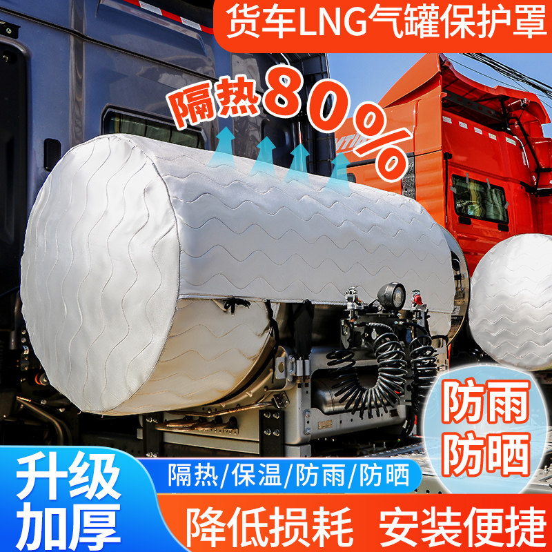 货车气罐加厚隔热保护罩