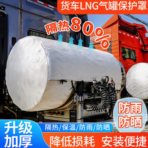 货车气罐加厚隔热保护罩