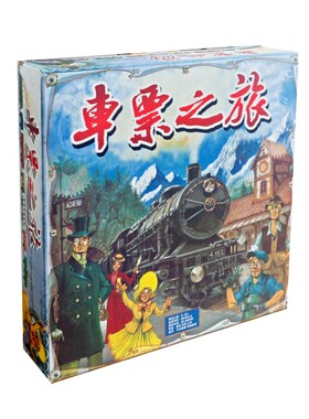 车票之旅桌游铁路之旅欧洲版中文经营管理成人儿童家庭聚会游戏牌