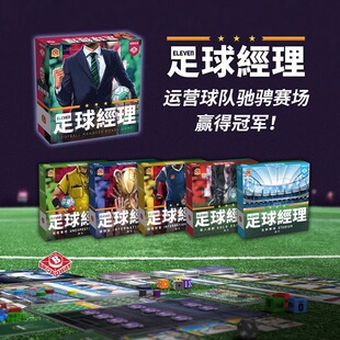 足球经理桌游零售正版经典经营管理体育竞技成人休闲聚会卡牌游戏