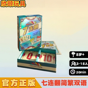 7连翻桌游卡牌收集成人儿童休闲娱乐聚会 3-18人中文正版卡牌游戏