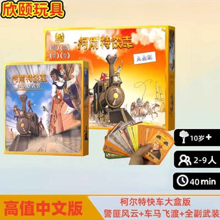 柯尔特快车桌游车马飞度警匪风云全副武装大盒版休闲聚会游戏卡牌