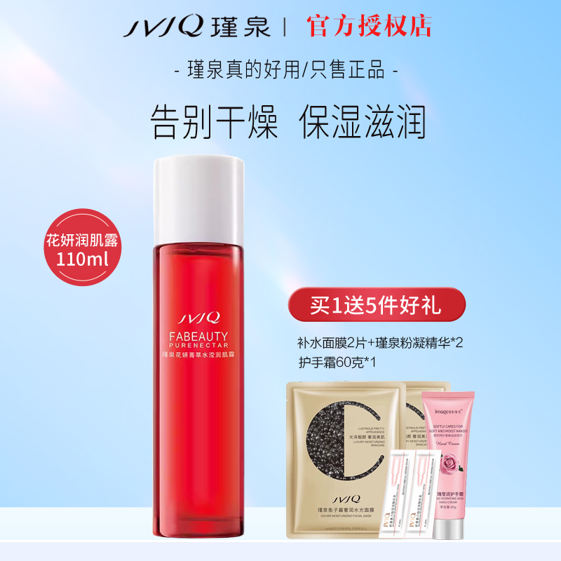 瑾泉化妆品正品花妍菁萃水滢润肌露110m补水保湿爽肤水柔肤水正品
