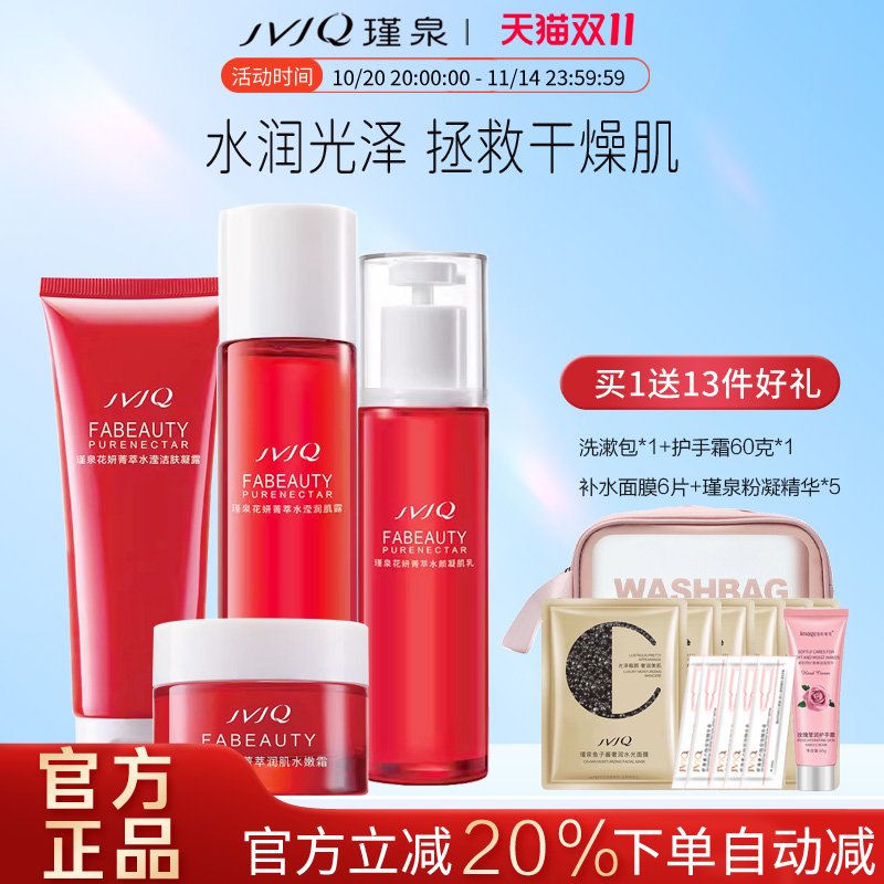 瑾泉花妍菁萃套装补水保湿