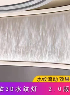2025新款3D动态水纹灯洗墙水波纹酒吧餐厅KTV客厅背景墙LED氛围灯