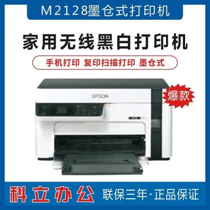 Epson爱普生M1128 M2128 M2178商用墨仓黑白打印复印无线一体机