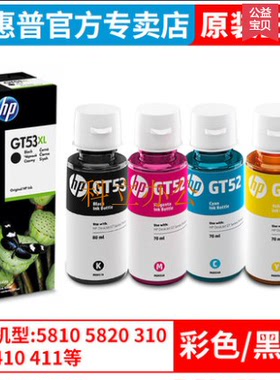 HP惠普原装GT53XL黑色GT52彩色墨水5810 5820 tank 411 311 410