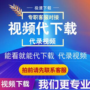 网页短视频代下载各类小程序提取mp4代录制直播会议回放课程导出