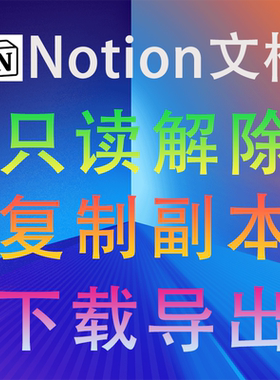 Notion/Coda/ClickUp笔记知识库文档复制副本代下载导出模板定制