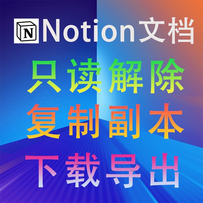 Notion/Coda/ClickUp笔记知识库文档复制副本代下载导出模板定制