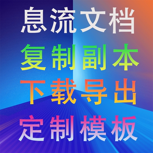 FlowUs息流文档空间知识库附件提取代下载导出复制副本定制模板
