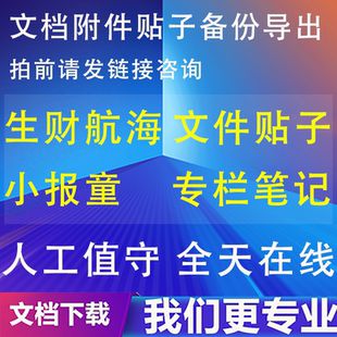 生财有术航海小报童AI破局一堂创业渡鸦优联荟文档复制代下载导出