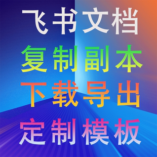 飞书文档知识库多维表格larksuite附件提取代下载导出模板定制